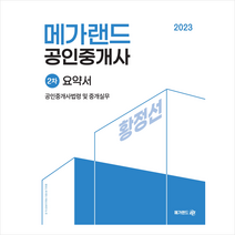 2023 메가랜드 공인중개사 2차 공인중개사법령 및 중개실무 요약서 (황정선) 스프링제본 1권 (교환&반품불가)