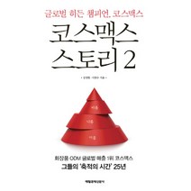 코스맥스 스토리 2:글로벌 히든 챔피언 코스맥스, 매경출판, 김정현,이경수 공저