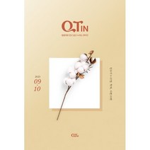 큐티인 (격월) : 9 10월 [2023], 큐티엠(QTM)
