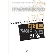 티베트 말하지 못한 진실, 알마, 폴 인그램 저/홍성녕 역