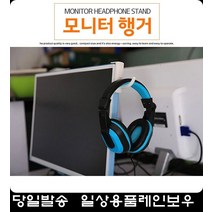 피시방 모니터 헤드폰 걸이 온라인 수업 가정용 컴퓨터 헤드셋 행거 모니터거치대, 화이트