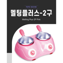 쿠킹플러스 멜팅플러스 2구 중탕기 초콜릿멜팅기 퐁듀기계, 핑크
