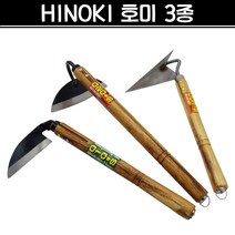 일산 HINOKI 히노끼 호미 3종 원예 텃밭가꾸기 잡초제거 모종파종 채소캐기 농기구, 003-S