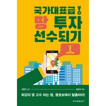 국가대표급 땅 투자 선수되기, 한국경제신문i, 강남이