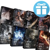 비채 전지적 독자 시점 PART 1 싱숑 장편 판타지 장편소설 책 - 8권세트 (미니디이어리+볼펜 증정)