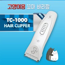 리케이 고양이용 TC-1000 꼬마 바리깡 클리퍼, 본상품선택