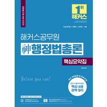 2023 해커스공무원 신행정법총론 핵심요약집(7급 공무원 9급 공무원)