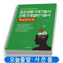 일진사 공조냉동기계기술사 건축기계설비기술사 핵심 800제 스프링제본 4권 (교환&반품불가)