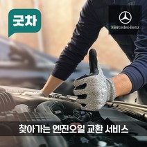 굿차 출장 엔진오일 교환 벤츠 CLA클래스- CLA200d/CLA220/CLA250/CLA45, CLA250 C118(20-21년)