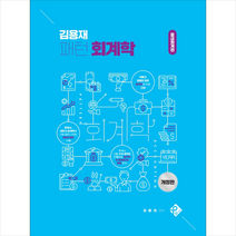 김용재 패턴 회계학 중급회계편 + 미니수첩 증정, 패스원탑(PASS ON TOP)