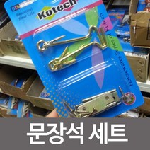 힘찬상회_코텍 문장석세트 k-922 모서리장석 장석 문장석 철물_힘찬Hcmar+ㅋ, 단일상품^