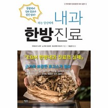 내과한방진료 EBM한방 내과 진료의 실제, 상품명