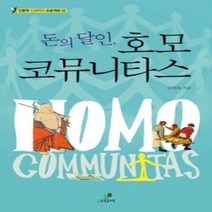 [개똥이네][중고-상] 돈의 달인 호모 코뮤니타스