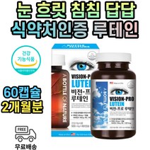 눈이침침할때 눈건강 영양제 루테인 누테인 눈노안 식약처인증 2개월분 20대 눈 중학생 수험생 마리골드꽃 추출물 한쪽눈이흐릿 베타카로틴 눈따가움 비타민 눈건강기능식품