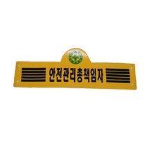 안전관리총책임자 완장(5줄형)