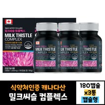 3박스 식약처인증 밀크씨슬 콤플렉스 180캡슐 밀크씨슬추천 피로회복제 간에좋은영양제 밀크시슬 간영양제 효능 30대 40대 50대 60대 남자 여자