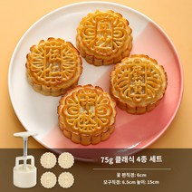 월병몰드 식품급 재질 가정용 압착 모형 DIY Cute Queen a-821-3 단어 광둥어 스타일 중국 스타일 월병 금형 가정용 커널 모델 인쇄 도구 손으로 누르는 연마 도구, 클래식맛 75g 4종세트