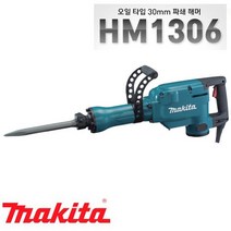 마끼다 파괴 해머드릴 HM1306 (1510W) 육각 (30mm) 쁘레카 분쇄작업 홈파기 다지기 파쇄 해머