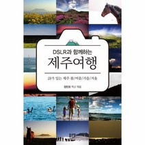 DSLR과 함께하는 제주여행 시가있는제주봄여름가을겨울, 상품명