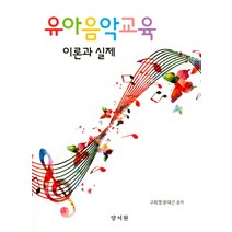 유아음악교육 이론과 실제, 양서원, 윤대근