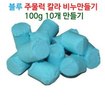 [아로마케이] 칼라 주물럭비누 만들기세트 100g 10개(10명분) 유치원 학교 방과후 체험실습, 블루1kg
