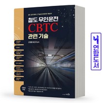 세화 철도 무인운전 CBTC 관련기술 스프링제본 2권 (교환&반품불가)