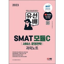 시대고시기획 2023 유선배 SMAT 모듈 C 서비스 운영전략 과외노트, 없음