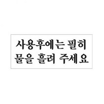주나몰 사용후에는 필히 물을 흘려주세요 1820 성장소설/가족소설, 해당상품, 해당상품