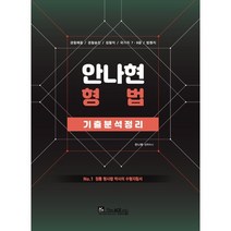 2023 안나현 형법 기출문제집 : 경찰채용/경찰승진/검찰직/국가직7·9급/법원직, 더에이스에듀