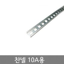 10A용 찬넬 / 폭15mm / 길이 25cm 길이 1M / 조립식단자대 부속품