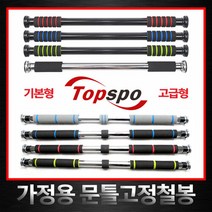 [탑스포츠] 고급형 철봉 문틀철봉 문틀손상NO 턱걸이 3중안전고정장치 가정용 실내철봉, 색생:S-A-SB-01