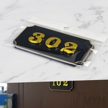 마이몰12 사각 호실판 검정 302 호실안내판 방번호판