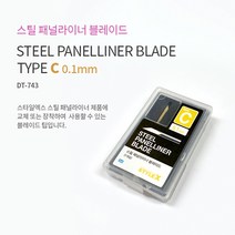 HSDT743/STYLE X 스틸 패널라이너 칼날 C 0.1mm