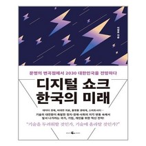 웨일북(whalebooks) 디지털 쇼크 한국의 미래 (마스크제공), 단품