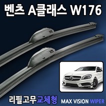 벤츠 A클래스 W176 와이퍼A180 A200 CDI, 전용리필고무4세트(8개입/벌크포장)