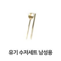 나narang_유기 수저 세트 남성용 한정식 방짜 놋수저 놋그릇 업소용 식당 신혼준비 한벌 가정용 고급 혼수♥bsang, ♥bsang!!