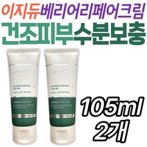 시카 피부 케어 이지듀 베리어 리페어 크림 수분 보충 병풀추출물 하이드롤라이즈드 엘라스틴 히알루론산 콜라겐 스킨 로션 보습 엄마 여자친구 아빠 손상 민감 얼굴 윤기 광택 영양 공급