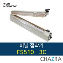 하나토 비닐접착기 밀봉 절단 실링기 진공포장기, FS510-3C (164-2575)