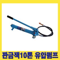 한경공구 판금 작기 판금잭 10톤 유압 펌프