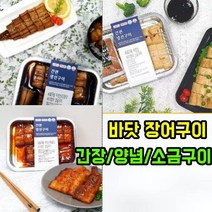 바로구운 바다 바닷 양념 붕 장어 요리 구이 포장 간장 소금구이 3가지맛, 1조