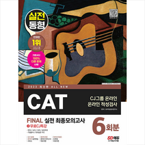 2023 최신판 All-New CAT CJ그룹 온라인 적성검사 FINAL 실전 최종모의고사 6회분+무료CJ특강 스프링제본 1권 (교환&반품불가), 시대고시기획