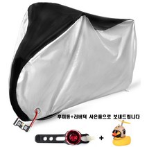 화이트리버 자전거 방수커버 대 200X70X110CM, 블랙실버, 1개