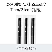 쿡앤락 DSP 개별 일자 스트로우 7MM_21CM (검정) 10000개, 1박스