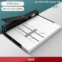 문서 접지기 점선 주름기 수동 라인기 책 접는선 표시, 본품 - 35cm