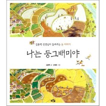 나는 둥그배미야:김용택 선생님이 들려주는 논 이야기, 푸른숲