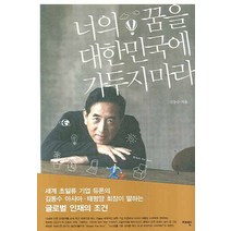 너의 꿈을 대한민국에 가두지 마라, 재인, 김동수