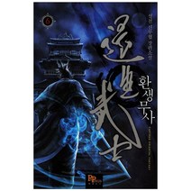 환생무사. 6:설천 신무협 장편소설, 파피루스