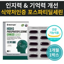 중학생 기억력 영양제 징코 한국홍삼 포스파티딜세린 고시생 수험생 고3 고등학생 대학생 수능준비 자격증시험 식물성인지질 은행잎추출물 포도씨유 아세로라