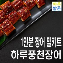 (당일배송)고창 하루 풍천민물장어 자포니카 1인분 밀키트 세트(평일 주문 시 다음날 택배 도착), 초벌 1~2인분(270g)