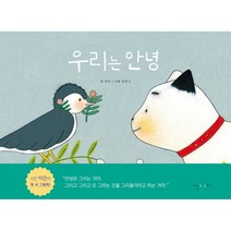 우리는 안녕:박준 시 그림책, 난다, 9791188862887, 박준 시/김한나 그림
